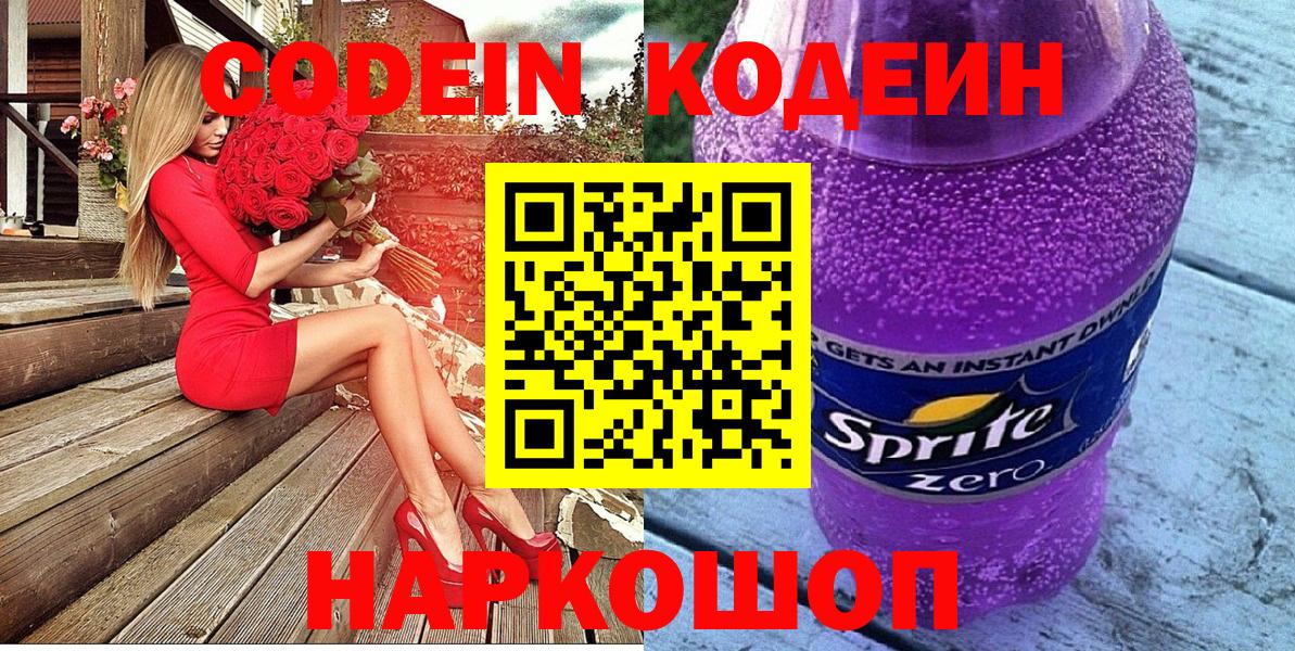Кодеин напиток Lean (лин)  Codein Purple Drank  Санкт-Петербург  Вход с VPN 